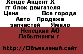 Хенде Акцент Х-3 1995-99гг блок двигателя G4EK › Цена ­ 8 000 - Все города Авто » Продажа запчастей   . Ямало-Ненецкий АО,Лабытнанги г.